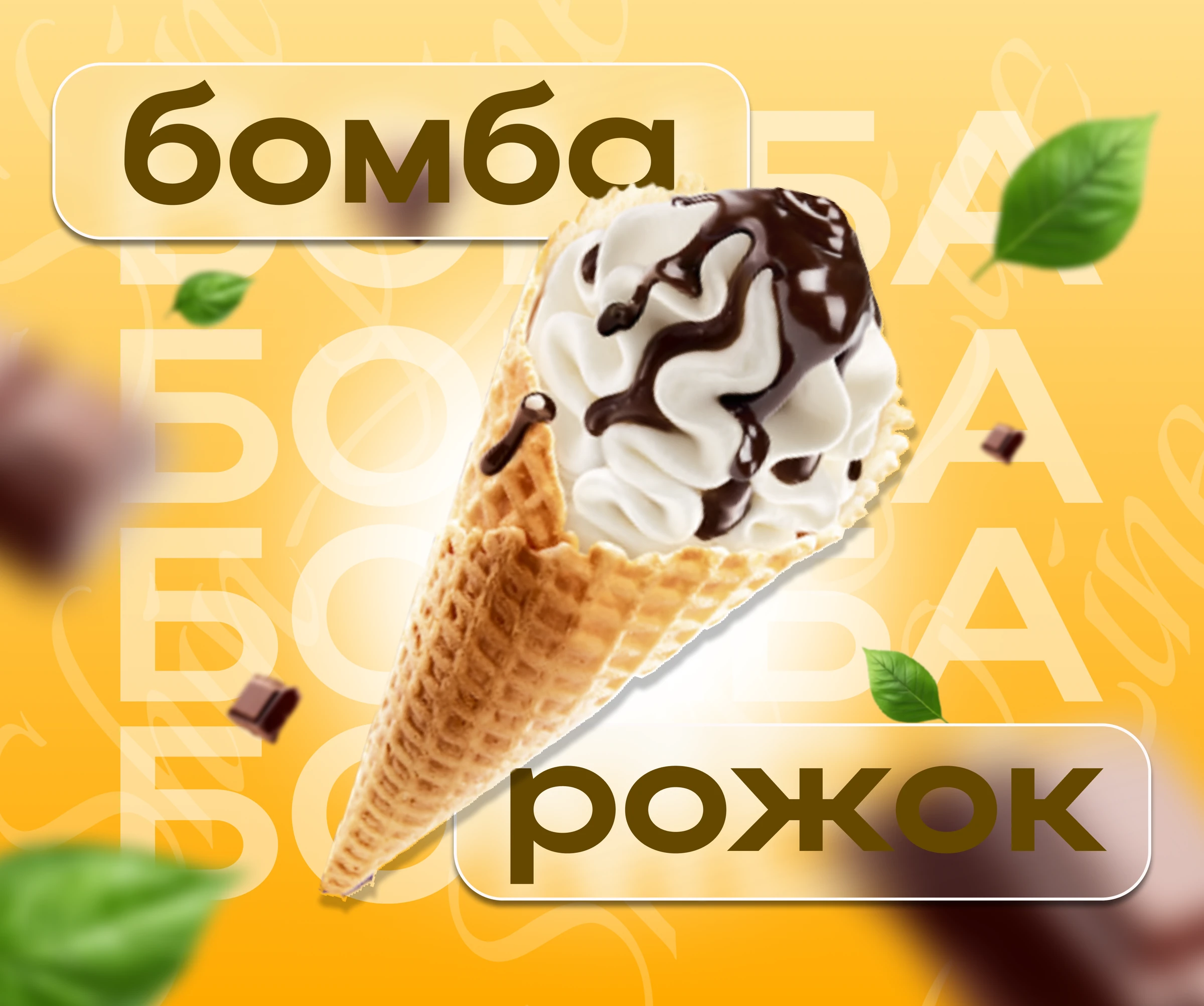 Баннер «Бомба рожок»